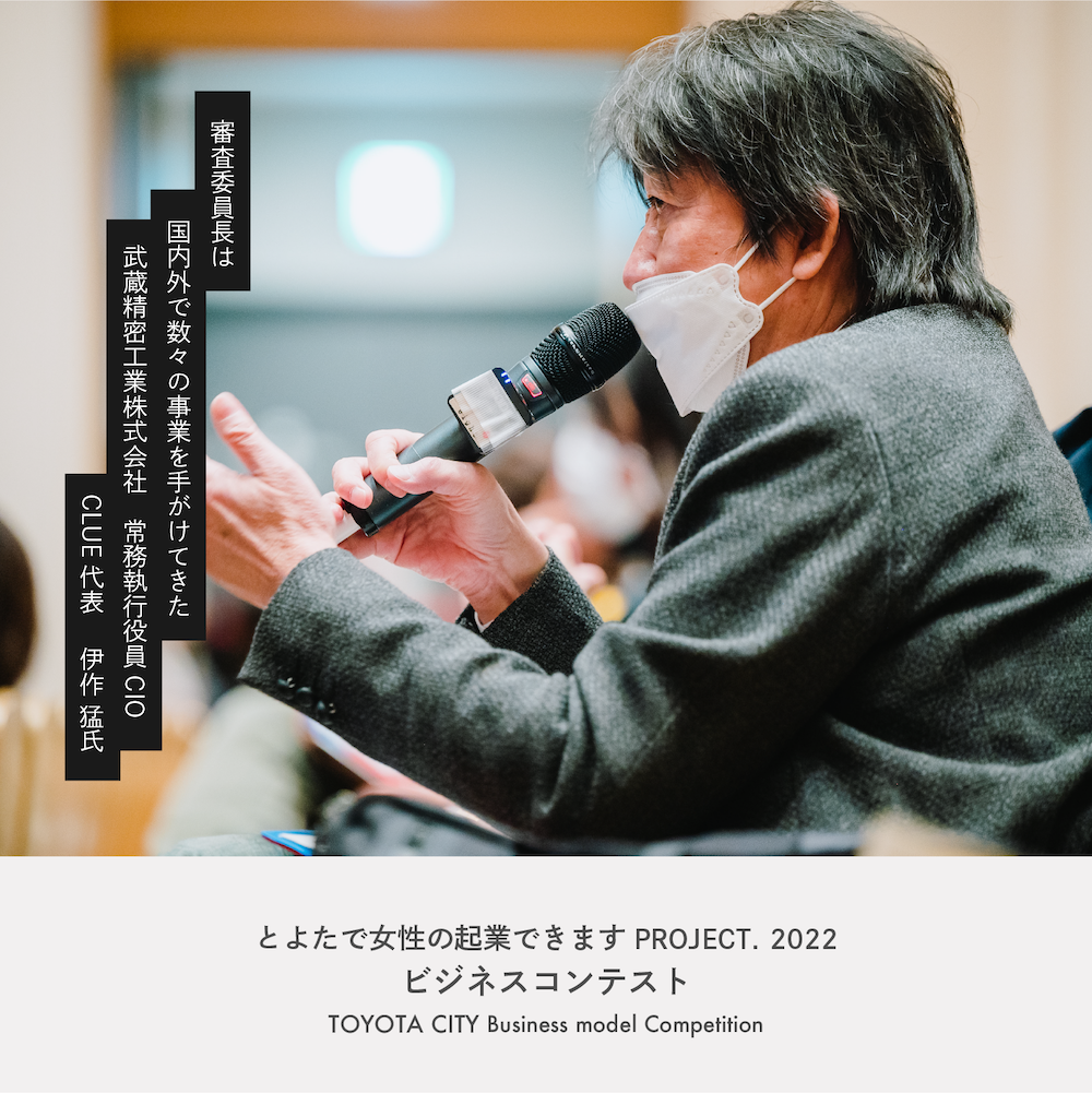 豊田市女性起業家ビジネスコンテスト
