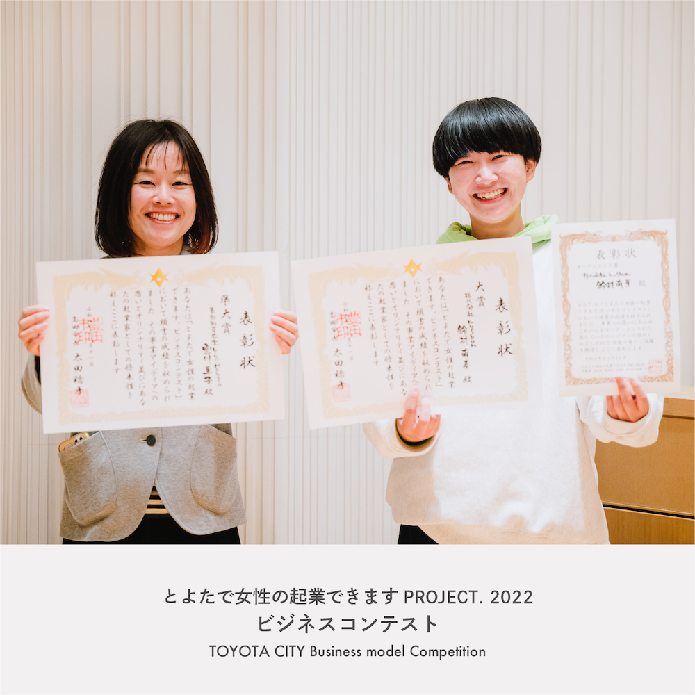 豊田市女性起業家ビジネスコンテスト